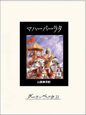 cover image of マハーバーラタ（第九巻）